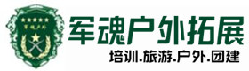 定远户外拓展_定远户外培训_定远团建培训_定远冬兮户外拓展培训